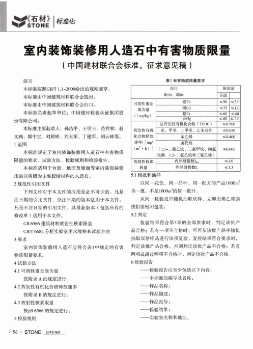 室内装饰装修用人造石中有害物质限量(中国建材联合会标准,征求意见稿)