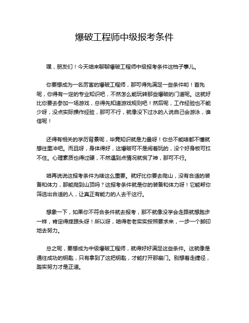 爆破工程师中级报考条件