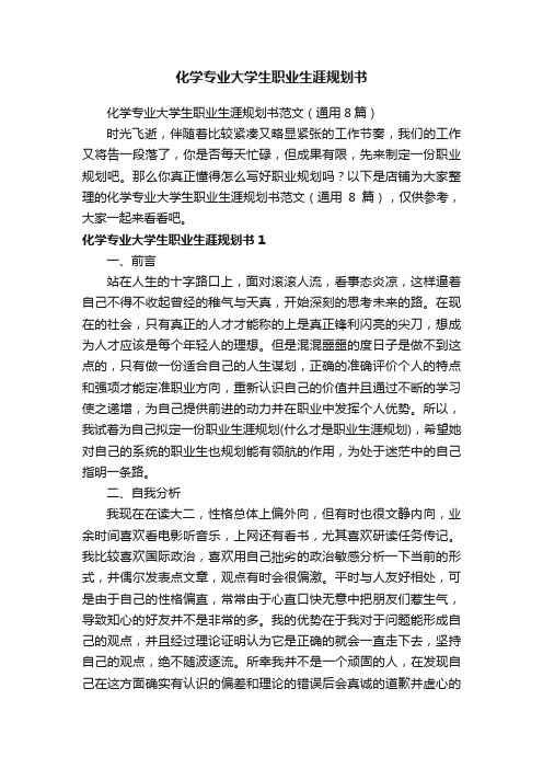 化学专业大学生职业生涯规划书