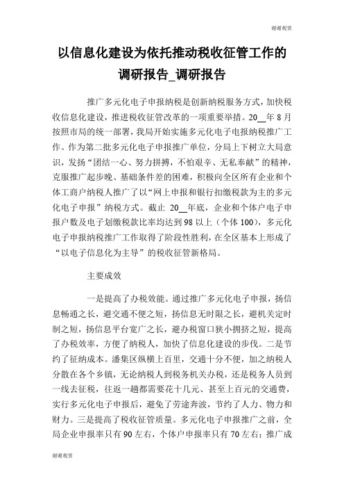 以信息化建设为依托推动税收征管工作的调研报告调研报告.doc