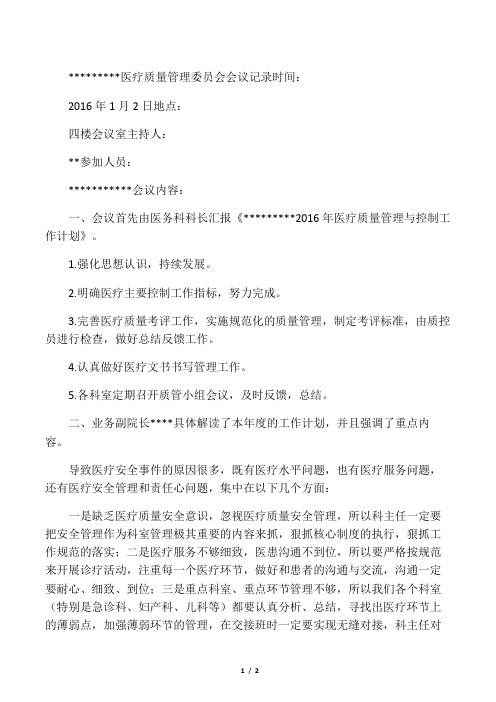 医疗质量管理委员会会议记录