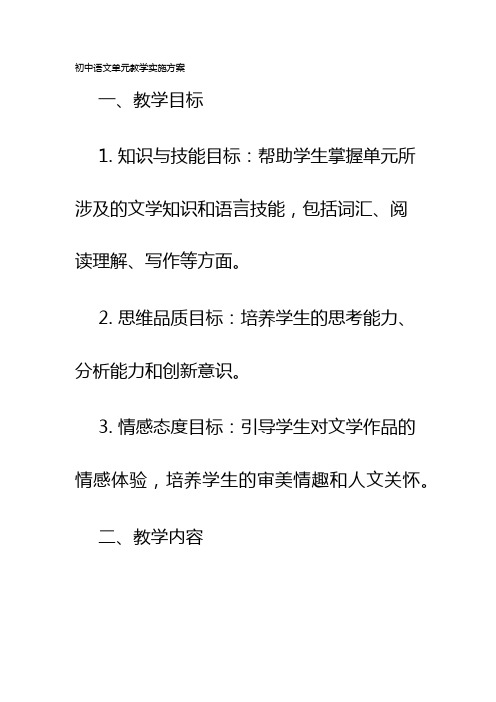 初中语文单元教学实施方案