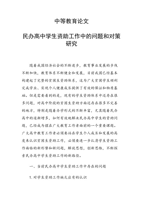 课题研究论文：民办高中学生资助工作中的问题和对策研究