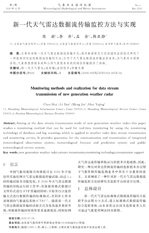 新一代天气雷达数据流传输监控方法与实现