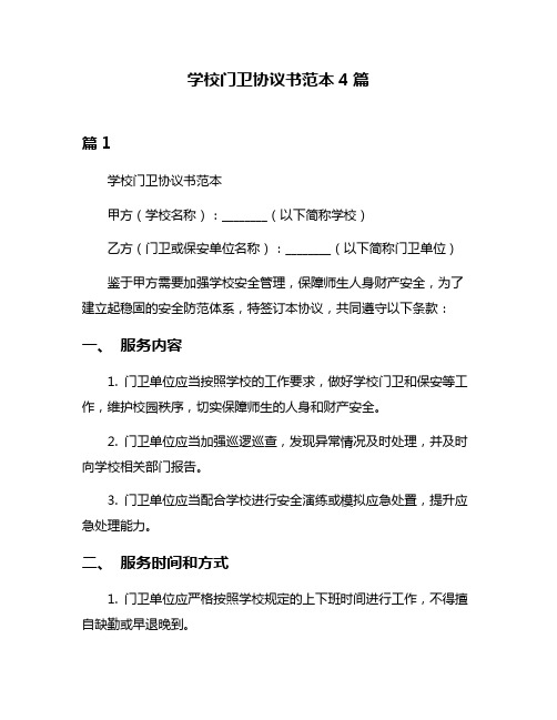 学校门卫协议书范本4篇