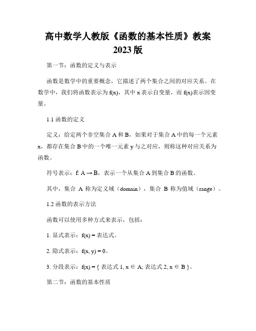 高中数学人教版《函数的基本性质》教案2023版