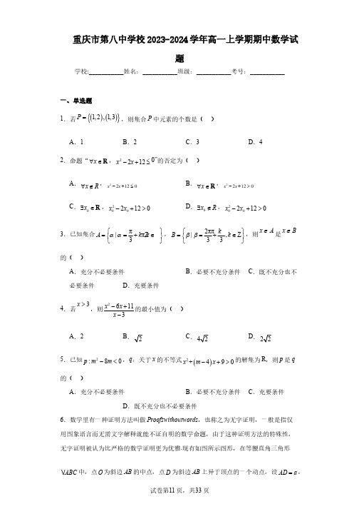 重庆市第八中学校2023-2024学年高一上学期期中数学试题