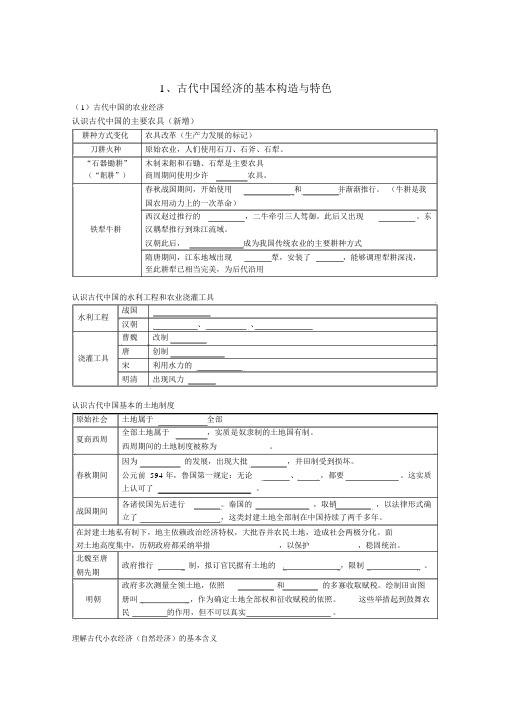 2022高中历史会考复习填空式提纲古代中国经济的基本结构与特点人民版必修2