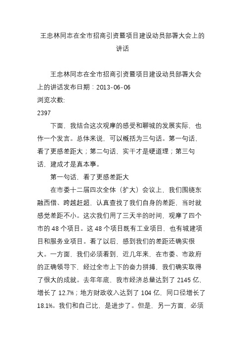 王忠林同志在全市招商引资暨项目建设动员部署大会上的讲话