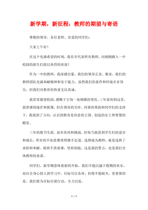 新学期,新征程：教师的期望与寄语