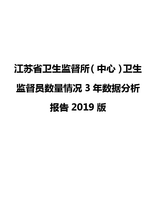 江苏省卫生监督所(中心)卫生监督员数量情况3年数据分析报告2019版