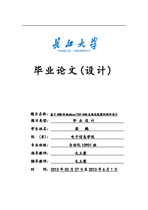 基于arm的modbus和TCP-CAN总线适配器的硬件设计