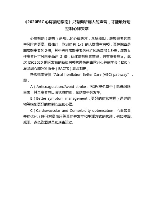 《2020ESC心房颤动指南》只有倾听病人的声音，才能最好地控制心律失常