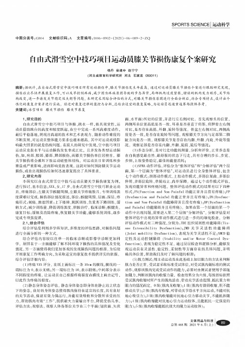 自由式滑雪空中技巧项目运动员膝关节损伤康复个案研究