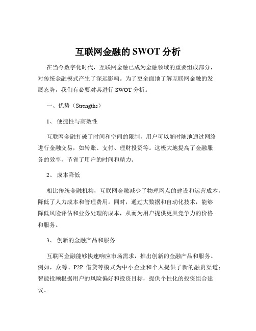 互联网金融的SWOT分析