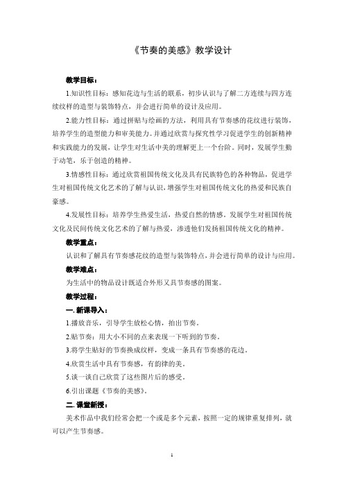 小学美术【课堂实录】节奏的美感教学设计学情分析教材分析课后反思