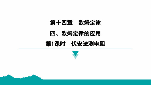 14.4欧姆定律的应用第1课时伏安法测电阻课件物理苏科版九年级上册(2)