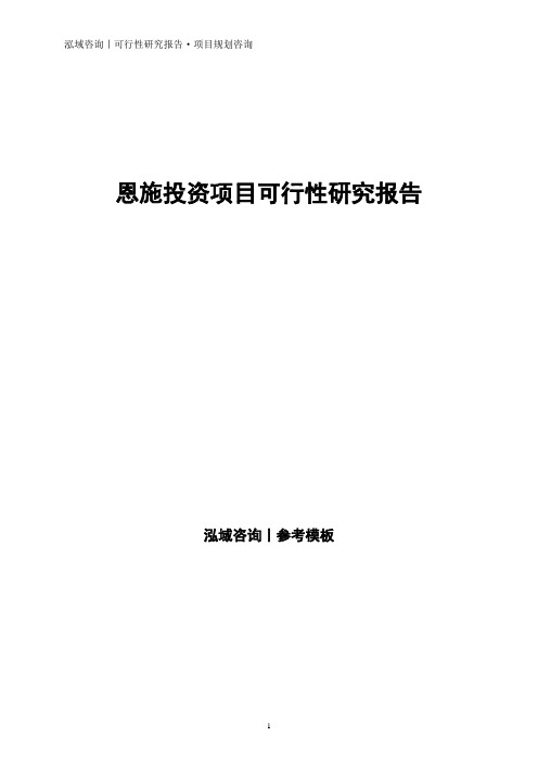 恩施投资项目可行性研究报告