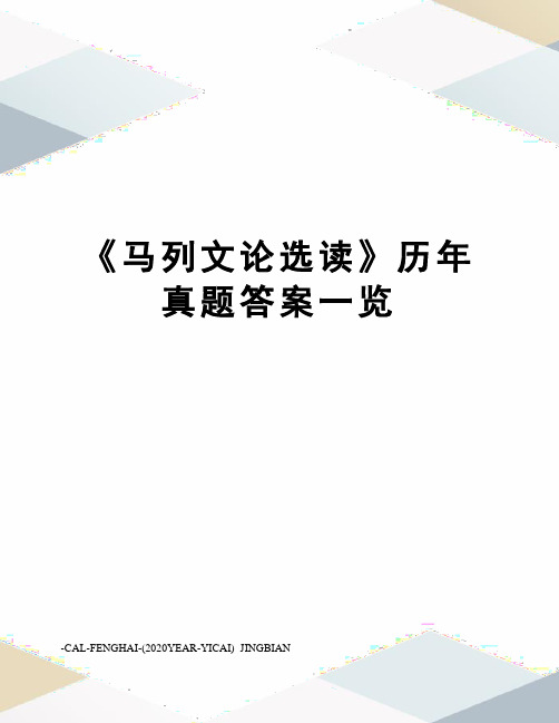 《马列文论选读》历年真题答案一览