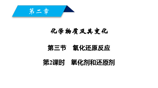 人教版化学物质及其变化第三节氧化还原反应氧化剂和还原剂教学课件