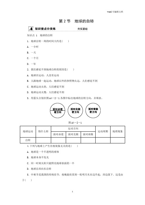 2020-2021学年浙教版科学七年级下册课课练--第4章 第2节 地球的自转