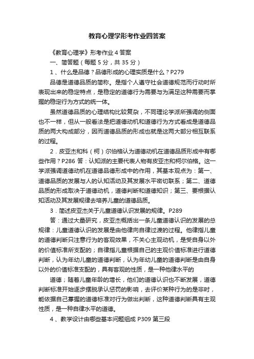 教育心理学形考作业四答案