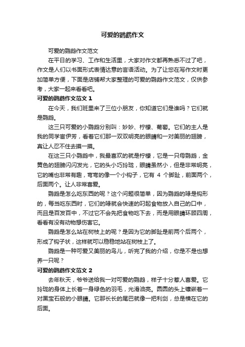 可爱的鹦鹉作文