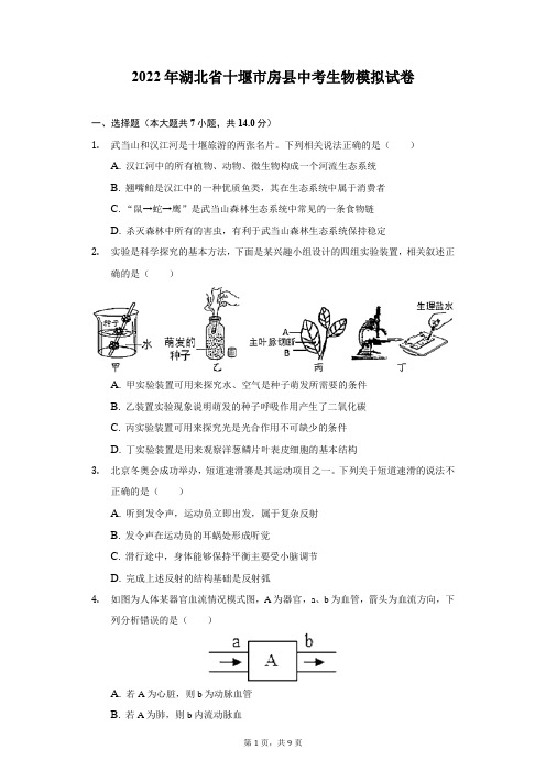 2022年湖北省十堰市房县中考生物模拟试卷(附答案详解)