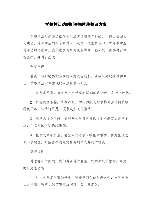 学整树活动剖析查摆阶段整改方案