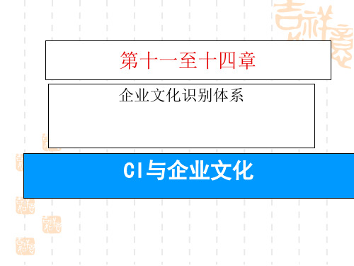 企业文化识别体系(CI)