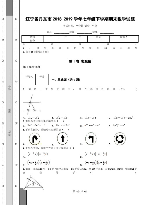 辽宁省丹东市2018-2019学年七年级下学期期末数学试题