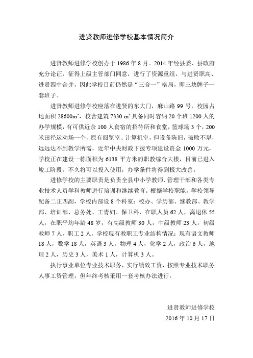 进贤教师进修学校基本情况简介