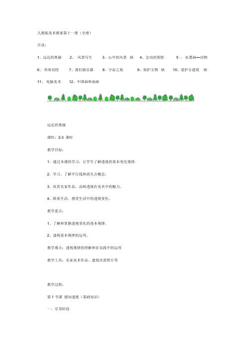 人教版小学美术六年级上册全册教案(全)