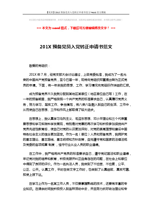 【优质】201X预备党员入党转正申请书范文-word范文模板 (2页)