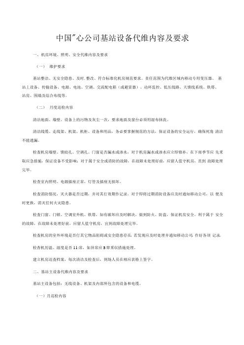 中国xx公司基站设备代维内容及要求