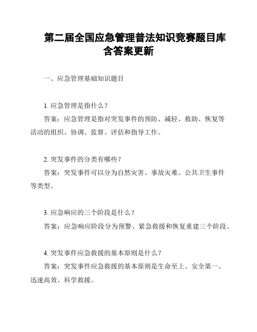 第二届全国应急管理普法知识竞赛题目库含答案更新