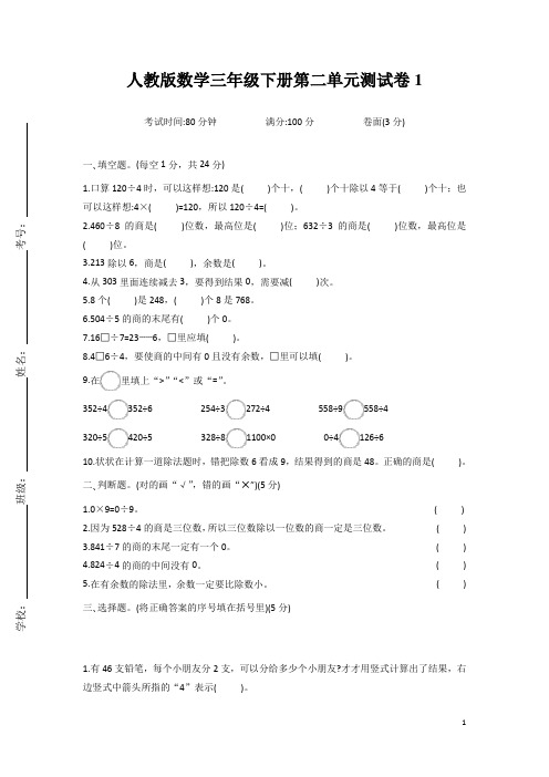 人教版数学小学三年级下册第二单元测试卷含答案(共6套)