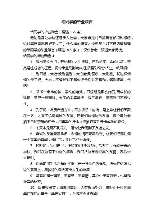 给同学的毕业赠言