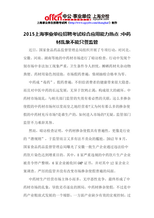 2015上海事业单位招聘考试综合应用能力热点:中药材乱象不能只怪监管