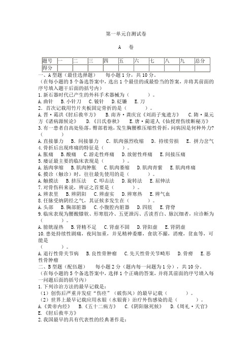 中医骨伤科学基础_王和鸣_第一单元自测试卷