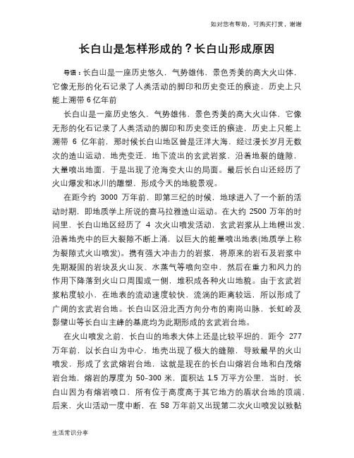 历史趣闻长白山是怎样形成的？长白山形成原因