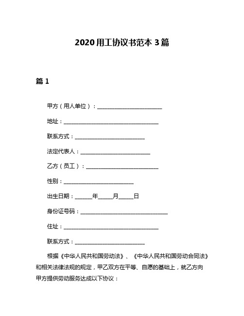 2020用工协议书范本3篇