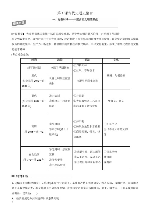 岳麓版高考历史三轮考前基础篇：第一课古代史通史整合(教案2)_有解析