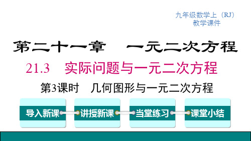 人教版九年级上册数学精品教学课件 第21章 一元二次方程 第3课时 几何图形与一元二次方程