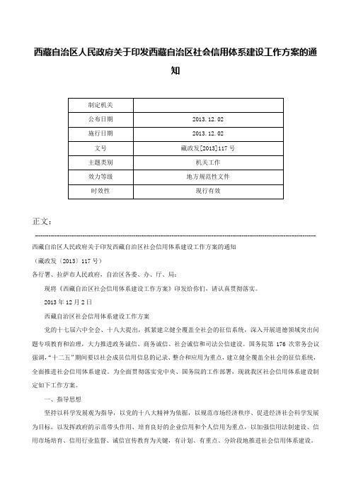 西藏自治区人民政府关于印发西藏自治区社会信用体系建设工作方案的通知-藏政发[2013]117号