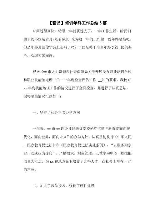 2020年【精品】培训年终工作总结3篇