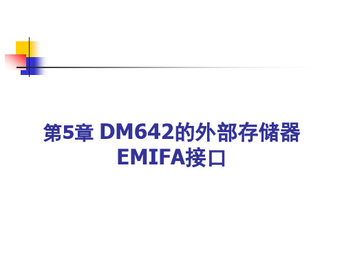 数字信号处理和DSP系统课件 第5章 DM642的外部存储器EMIFA接口 2014.4