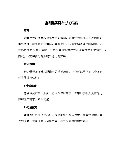 客服提升能力方案