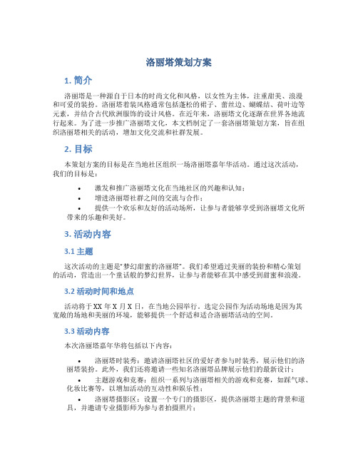 洛丽塔策划方案