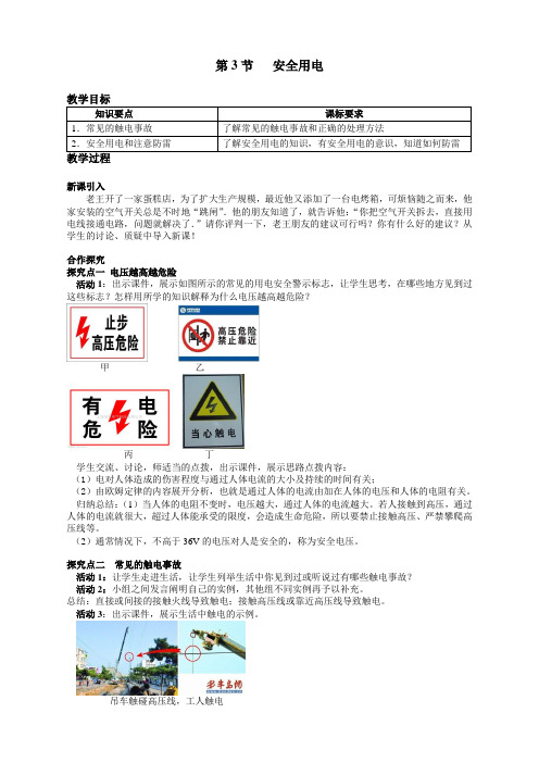 人教版九年级下册物理  第3节 安全用电第3节 安全用电(教案) (精品)